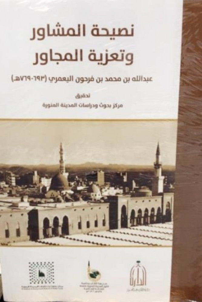 نصيحة المشاور وتعزية المجاور Naseehatul Mashawir Wa Taziyatul Mujawir