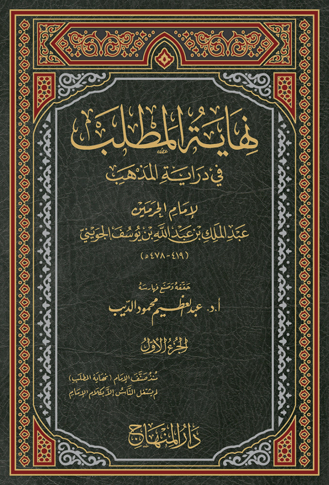 نهاية المطلب في دراية المذهب Niyatul Matlab Fi Dirayatil Mathab (21 Volumes)