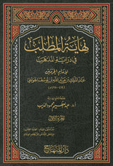 نهاية المطلب في دراية المذهب Niyatul Matlab Fi Dirayatil Mathab (21 Volumes)