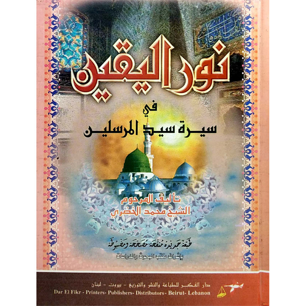 نور اليقين   Nur Al Yaqin (Fikr)