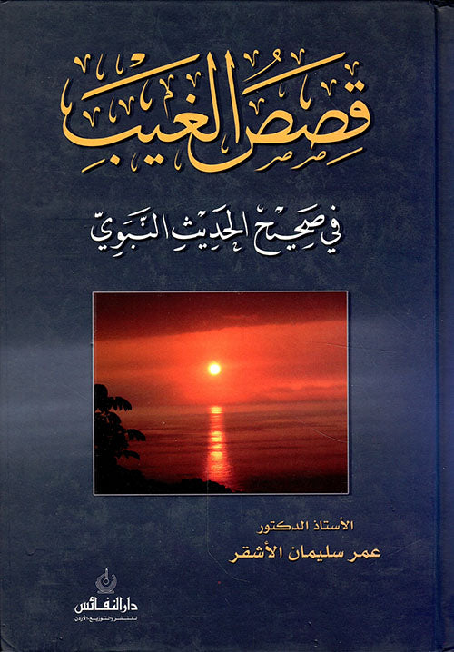 قصص الغيب في صحيح الحديث النبوي Qisas Al Ghayb FI Saheeh Al Hadeeth An Nabawi