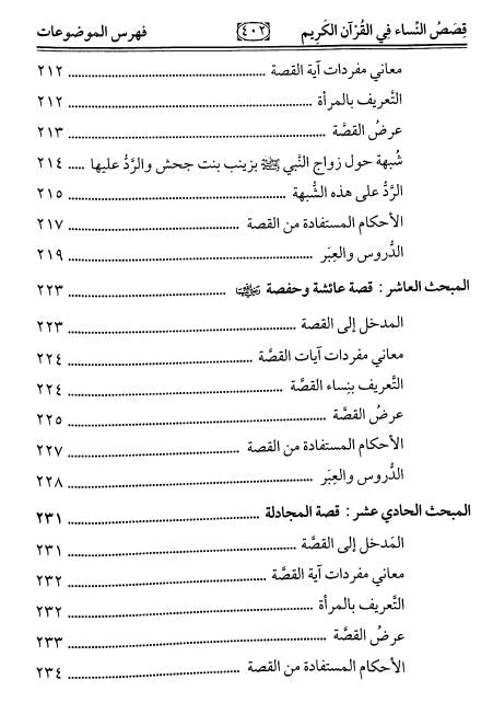 قصص النساء في القران Qisas An Nisa Fil Quran