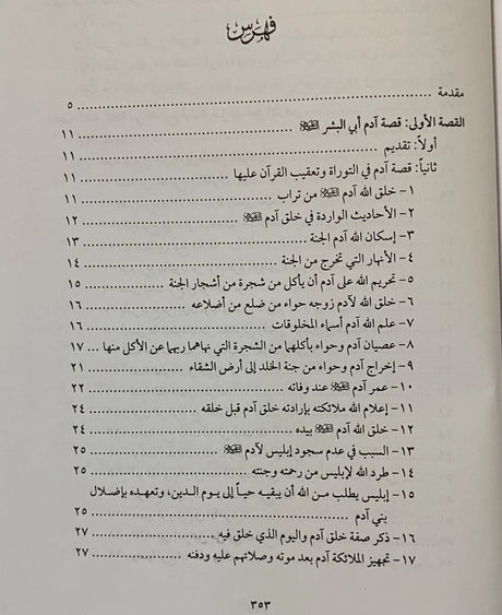 Qisas At Tawra Wal Injil قصص التوراة والانجيل