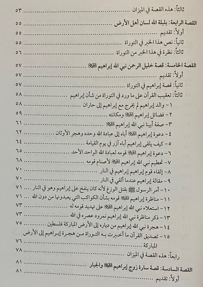 Qisas At Tawra Wal Injil قصص التوراة والانجيل