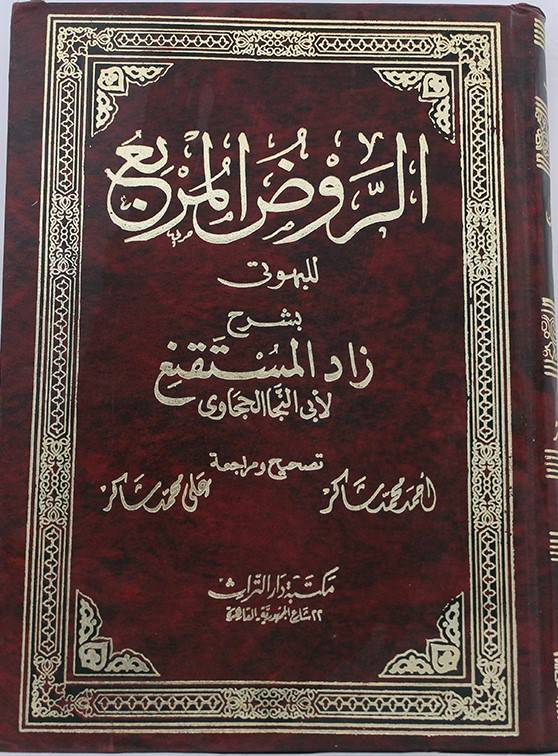 Rawd Al Murbi (Turath) الروض المربع