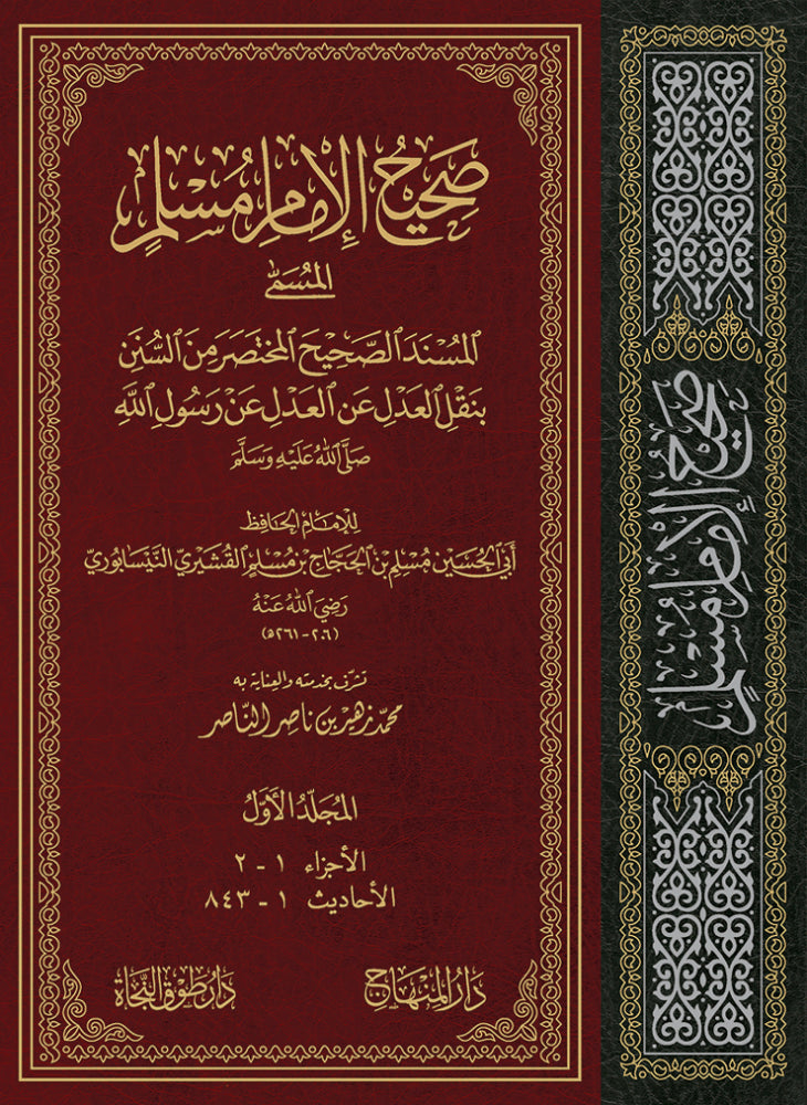 صحيح الامام مسلم Sahih Imam Muslim (Minhaj Large) (8 Vols. in 4 Books)