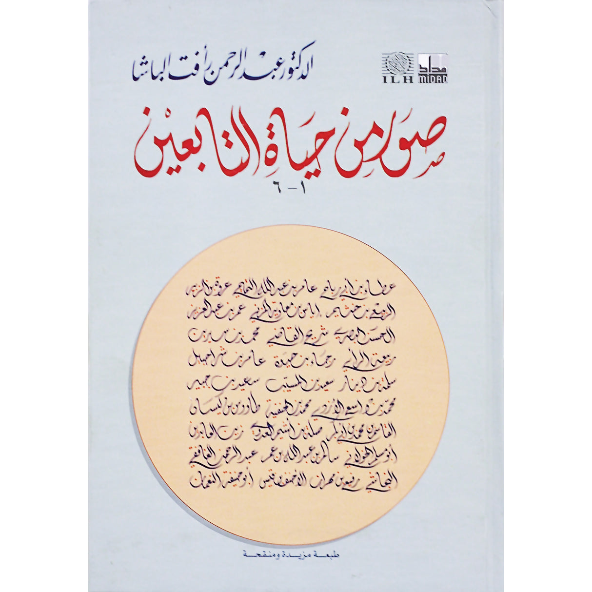 Suwar Min Hayatus Altaabiein صور من حياة التابعين