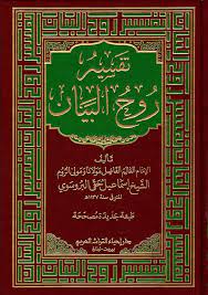 تفسير روح البيان Tafsir Ruh Al Bayan (10 Volume Set)