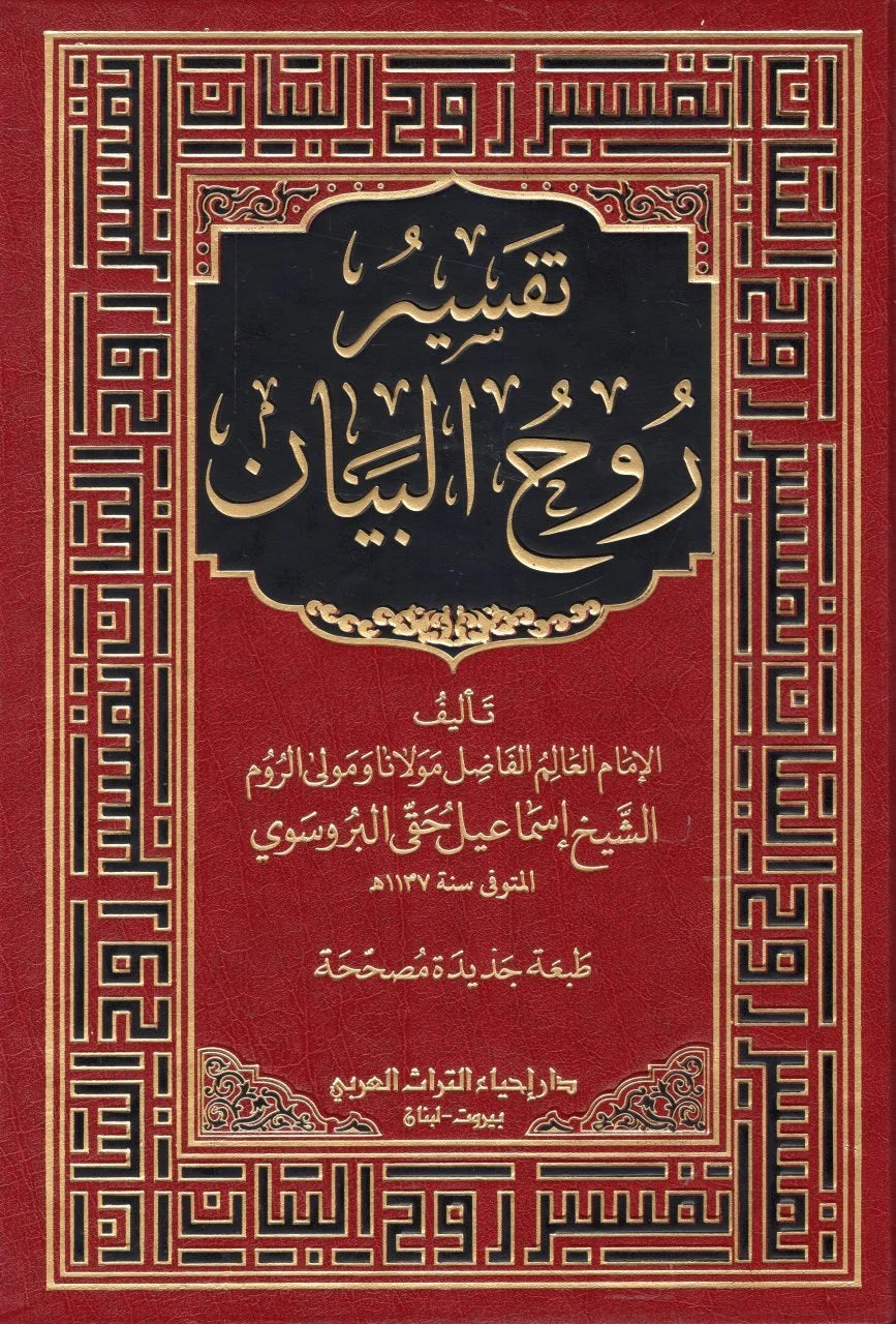 تفسير روح البيان Tafsir Ruh Al Bayan (10 Volume Set)