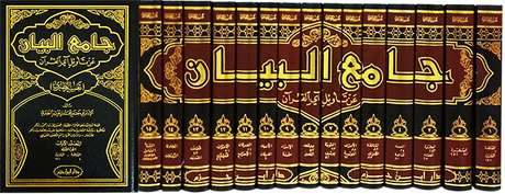 Tafsir Tabari - Jami Al Bayan An Taweel Aayil Quran (15 Volume Set) جامع البيان عن تاويل آي القران - تفسير الطبري