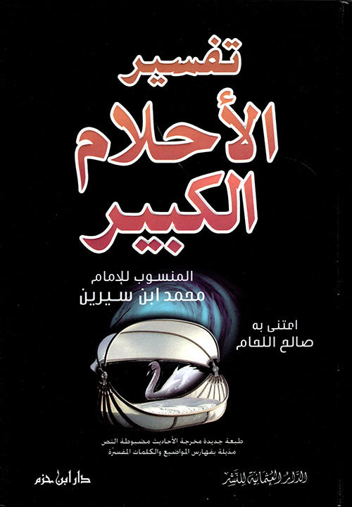 Tafsirul Ahlamul Kabir تفسير الاحلام الكبير