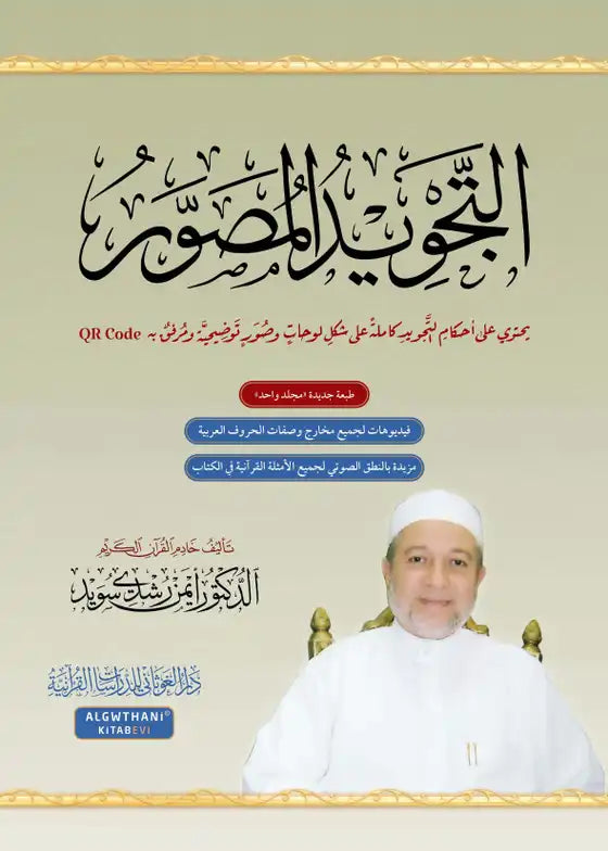 التجويد المصور  At Tajweed Al Musawar in Arabic Ayman Rushdi Swaid