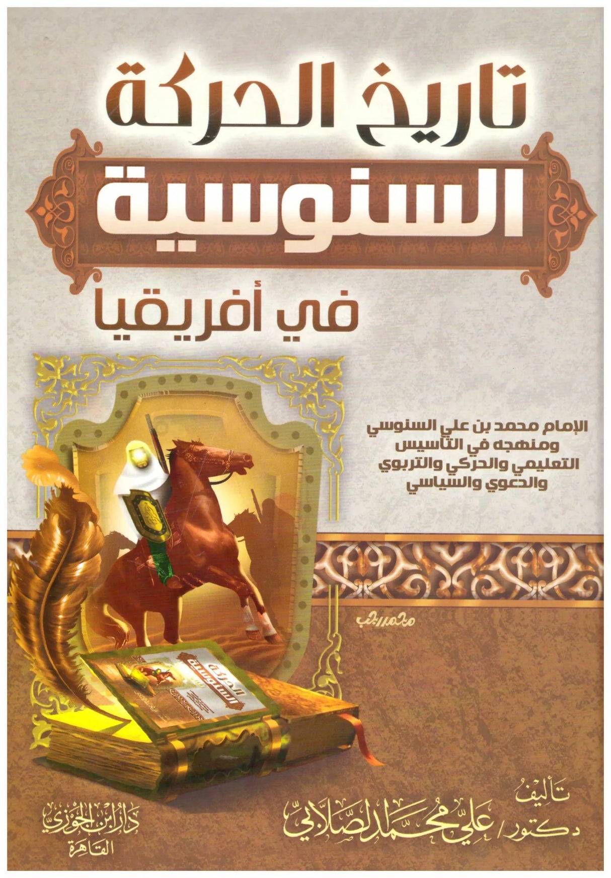 تاريخ الحركة السنوسية في افريقيا Tarikh Al Haraka As Sanosiyah