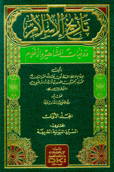 تاريخ الاسلام و وفيات المشاهير و الاعلام Tarikhul Islam Wa Wifyaatul Mashaahir Wal Alaam (15 Volume Set)