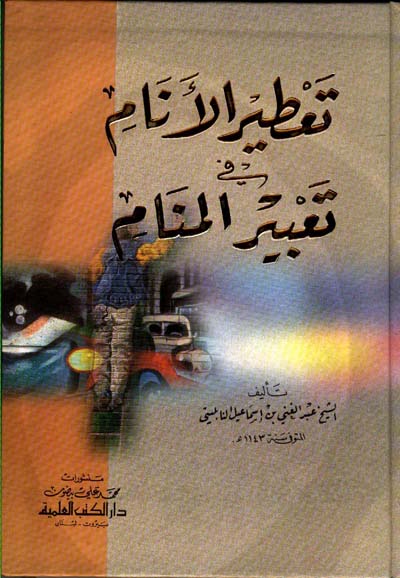 Tatirul Anami Fi Tabirul Manam تعطير الانام في تعبير المنام