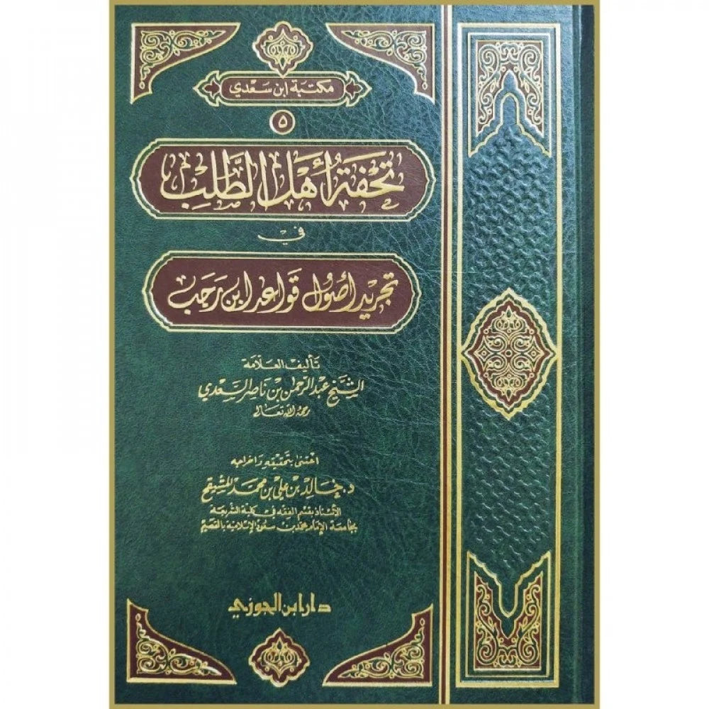 Tuhfah Ahl At-Talab (As-Sadi)  تحفة اهل الطلب في تجريد أصول قواعد ابن رجب