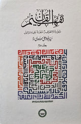 Urdu Tafhim Al Quran (6 Vol)