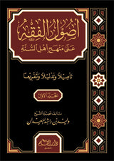 اصول الفقه على منهج اهل السنة (4 Vol.) Usul Al-Fiqh