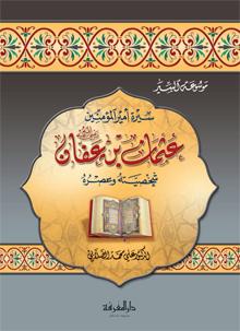 عثمان بن عفان Uthman Bin Affan