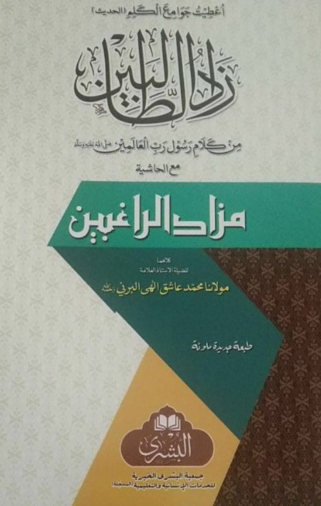 Zadut Talibeen زاد الطالبين من كلام رسول رب العالمين