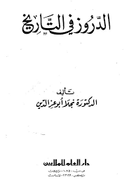 Ad Druz Fit Tarikh الدروز في التاريخ