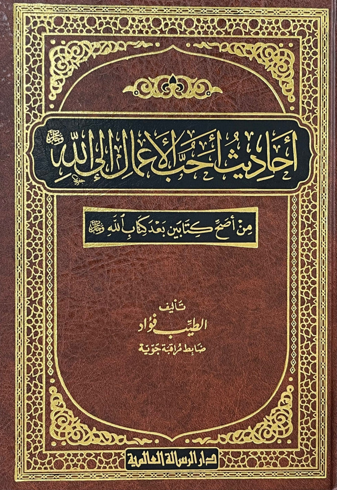 Ahadith Ahabbu al-Amal ila Allah احاديث احب الاعمال الى الله