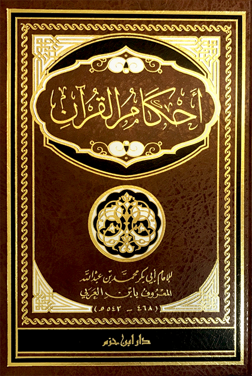 Ahkam al Quran (Hazm) احكام القران لابن العربي
