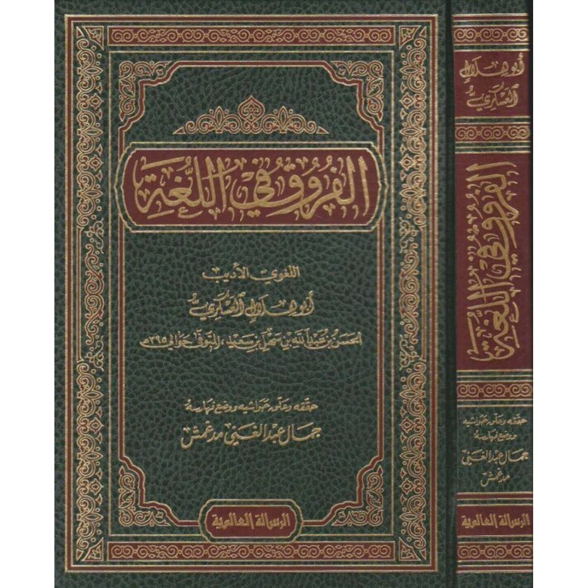 Al-Furuq fi al-Lughah (Rissalah)  الفروق في اللغة
