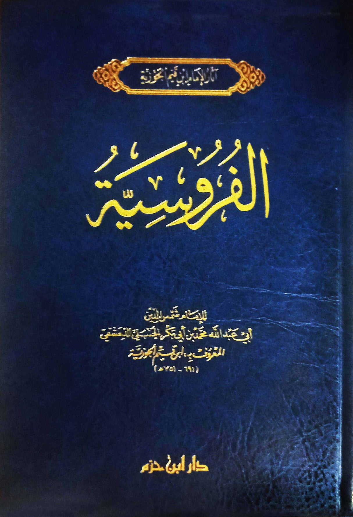 Al Furusiya (Hazm)(New Edition) الفروسية