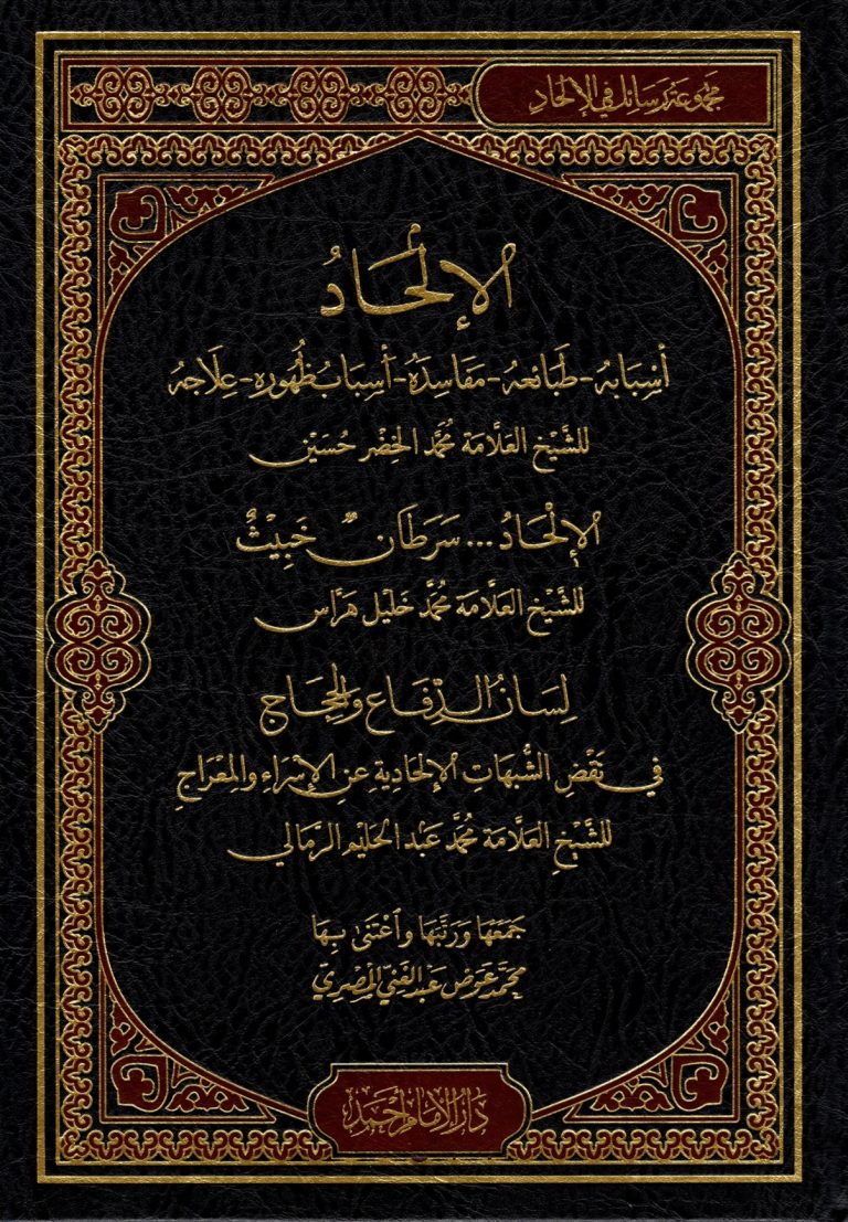 Al-Ilhad  الالحاد