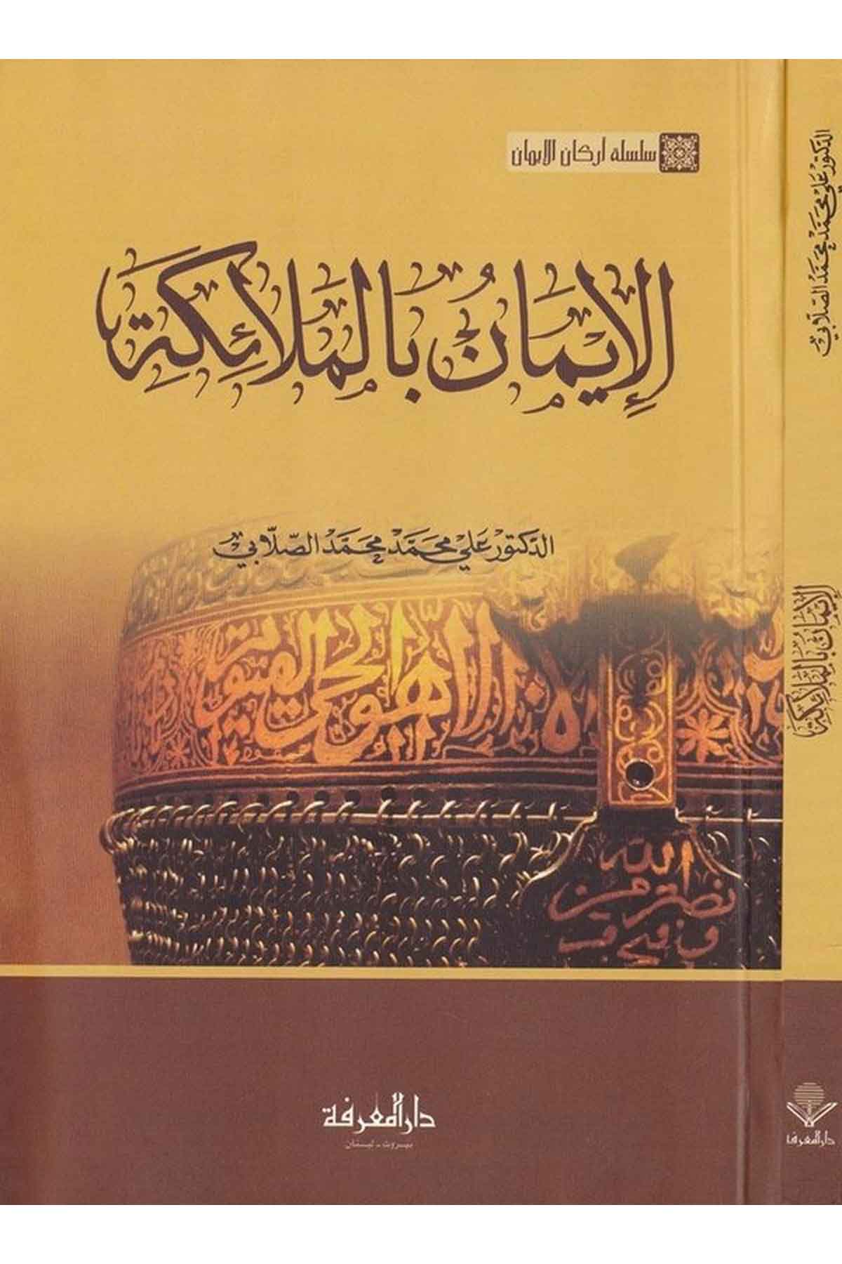Al Iman Bil Malaaikah الايمان بالملائكة