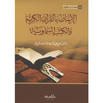 Al Iman Bil Quran Al Karim Wal Kutub As Samawiyah الايمان بالقرآن الكريم و الكتب السماوية