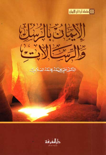 Al Iman Bir Rusul War Risalat الايمان بالرسل و الرسالات