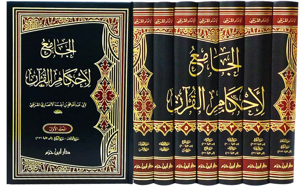 Al Jami Li Ahkam Al Quran (7 Vol.) الجامع لاحكام القران -  القرطبي