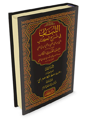 Al Lubaab Fi Sharhil Kitaab اللباب في شرح الكتاب