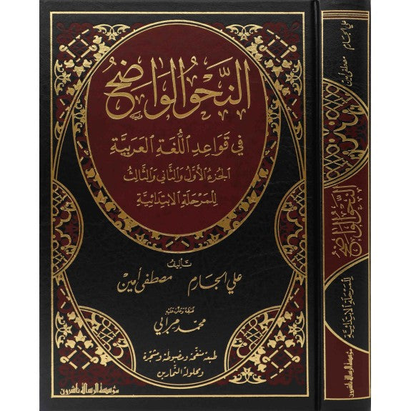 Al Nahul Wadih Volume 1 with corrections of exercises النحو الواضح الابتدائي مع حل التمارين