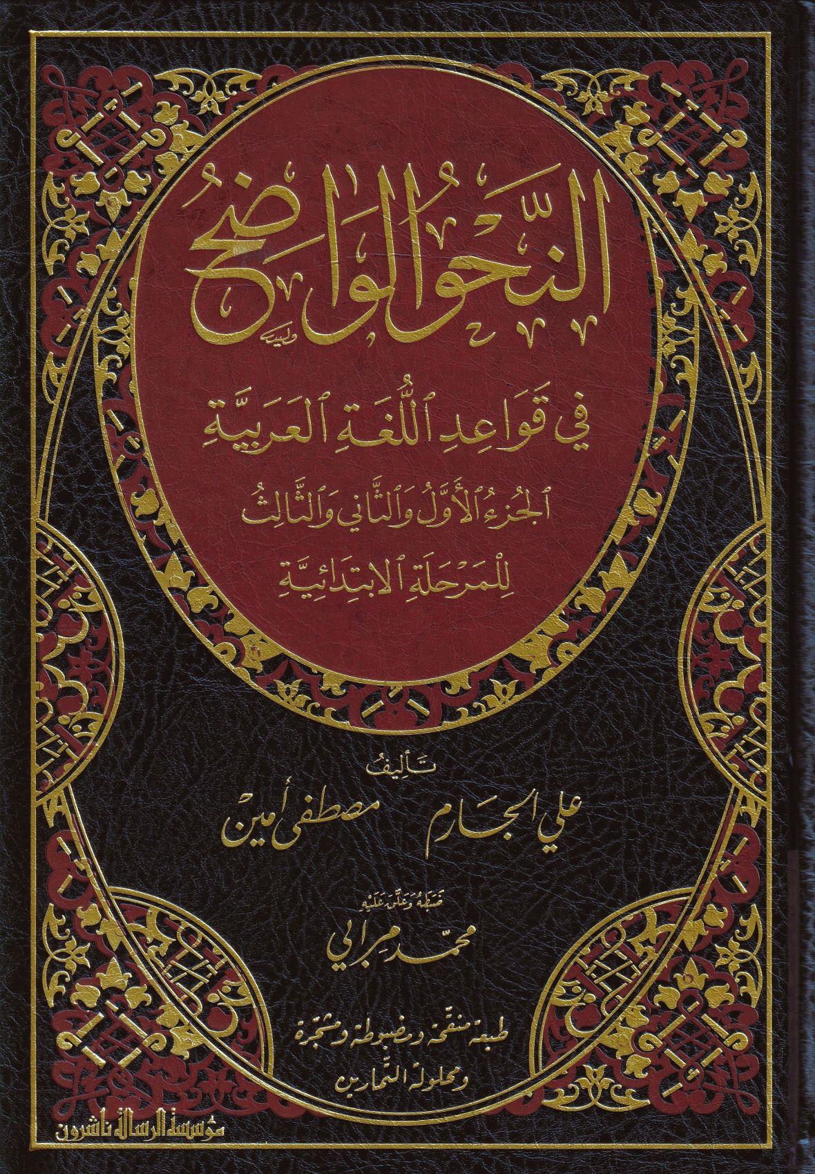Al Nahul Wadih Volume 1 with corrections of exercises النحو الواضح الابتدائي مع حل التمارين