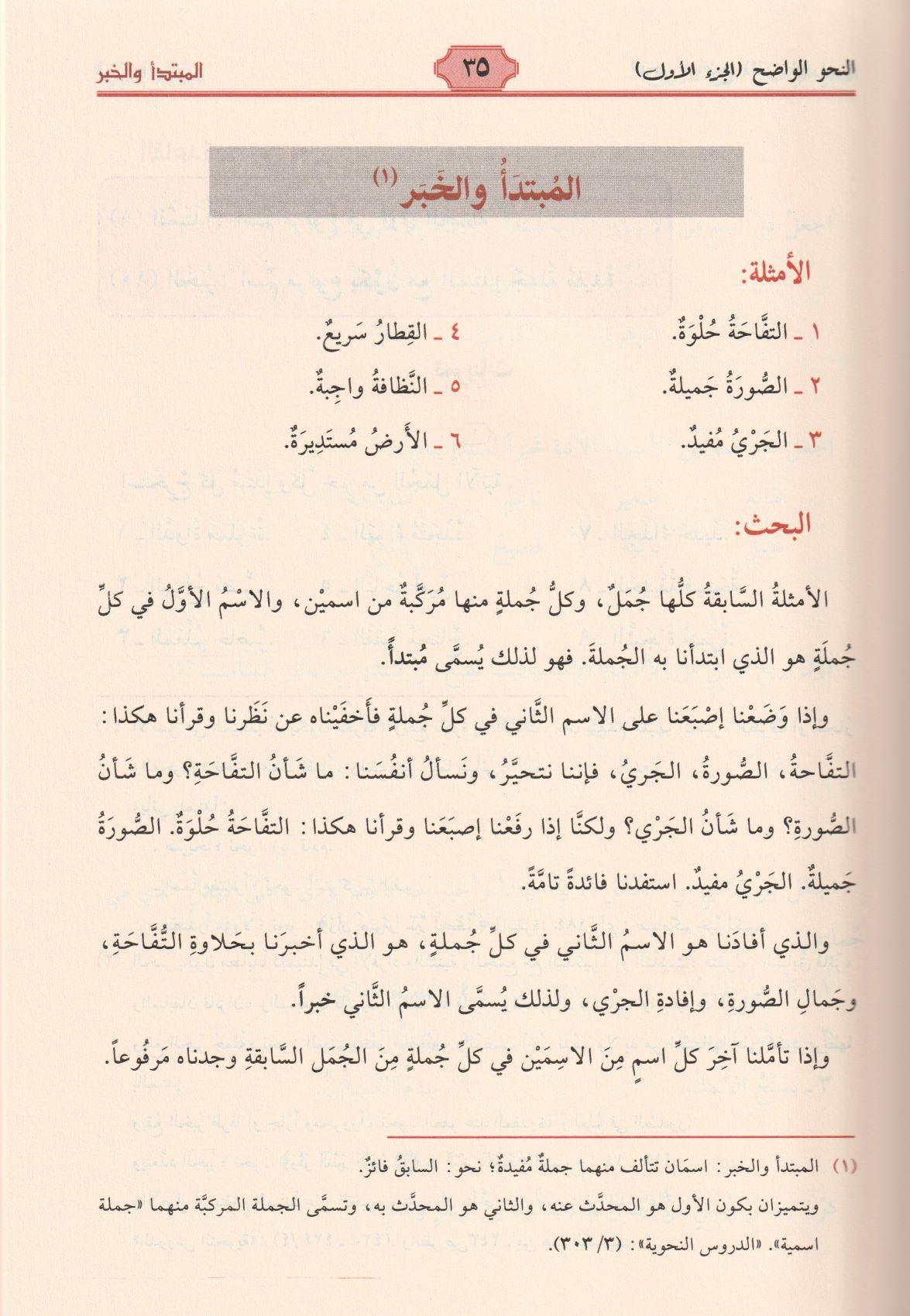Al Nahul Wadih Volume 1 with corrections of exercises النحو الواضح الابتدائي مع حل التمارين