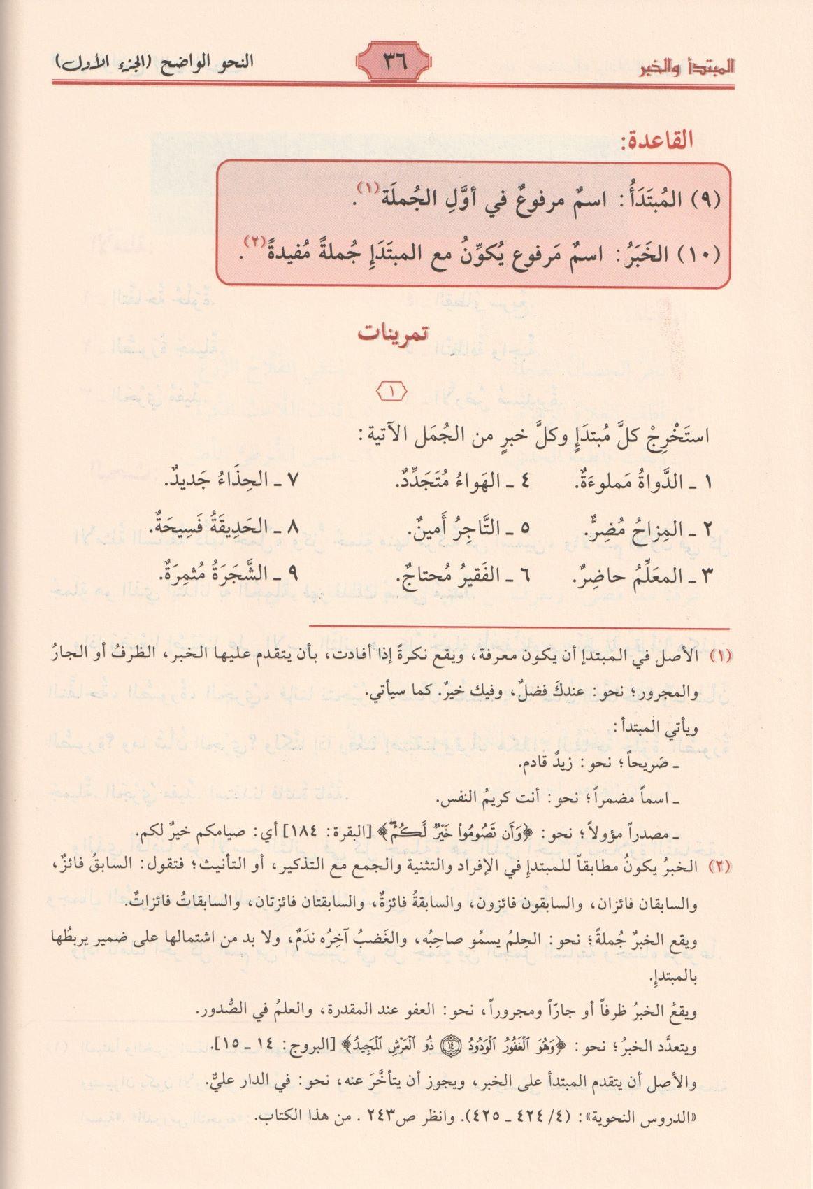 Al Nahul Wadih Volume 1 with corrections of exercises النحو الواضح الابتدائي مع حل التمارين