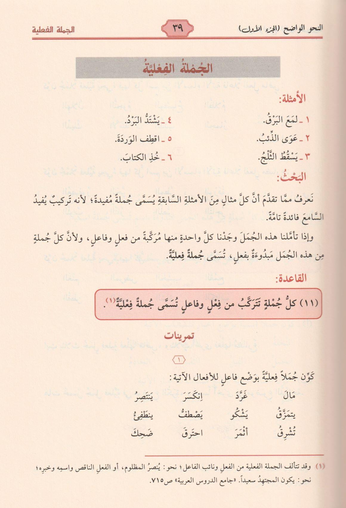 Al Nahul Wadih Volume 1 with corrections of exercises النحو الواضح الابتدائي مع حل التمارين
