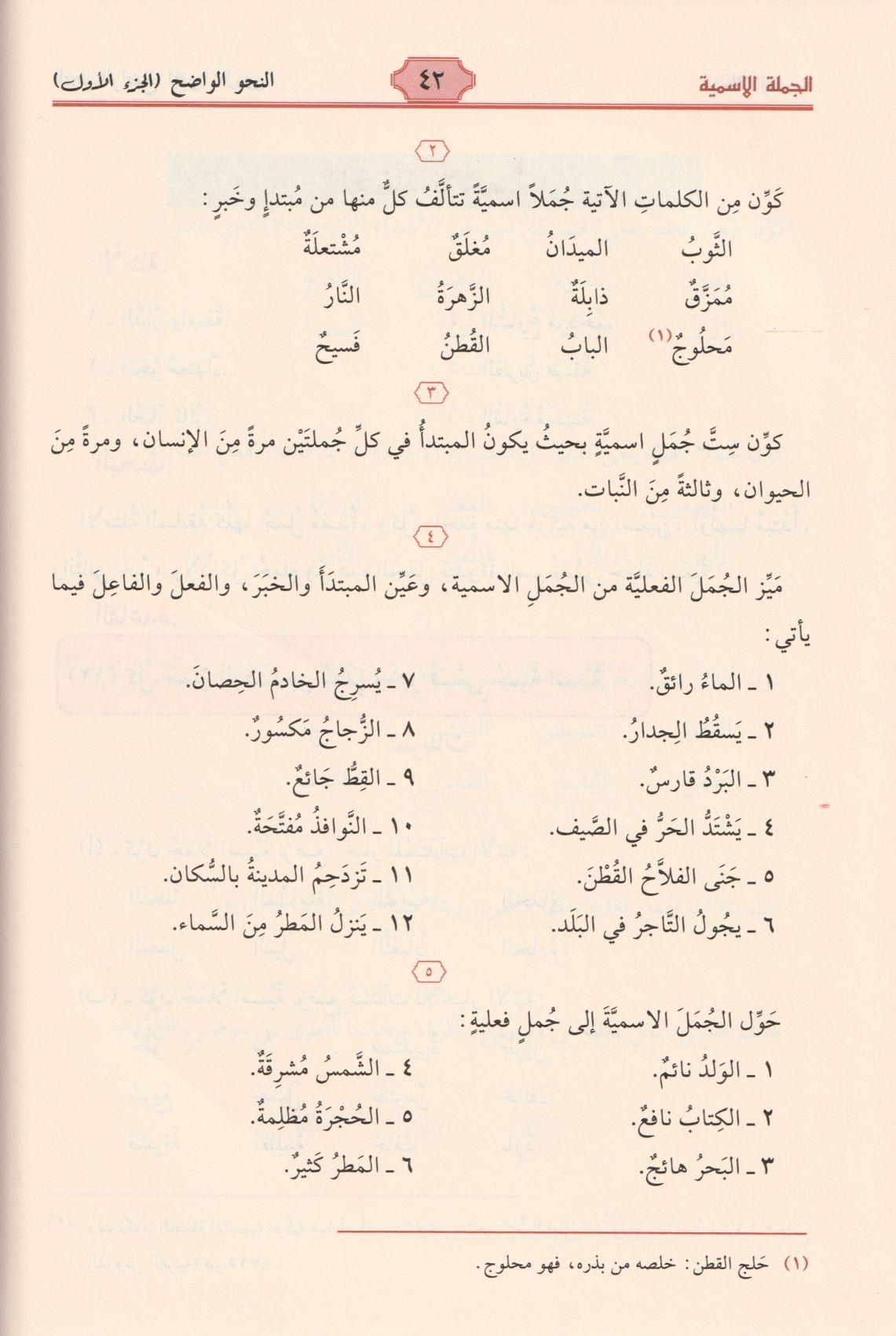 Al Nahul Wadih Volume 1 with corrections of exercises النحو الواضح الابتدائي مع حل التمارين