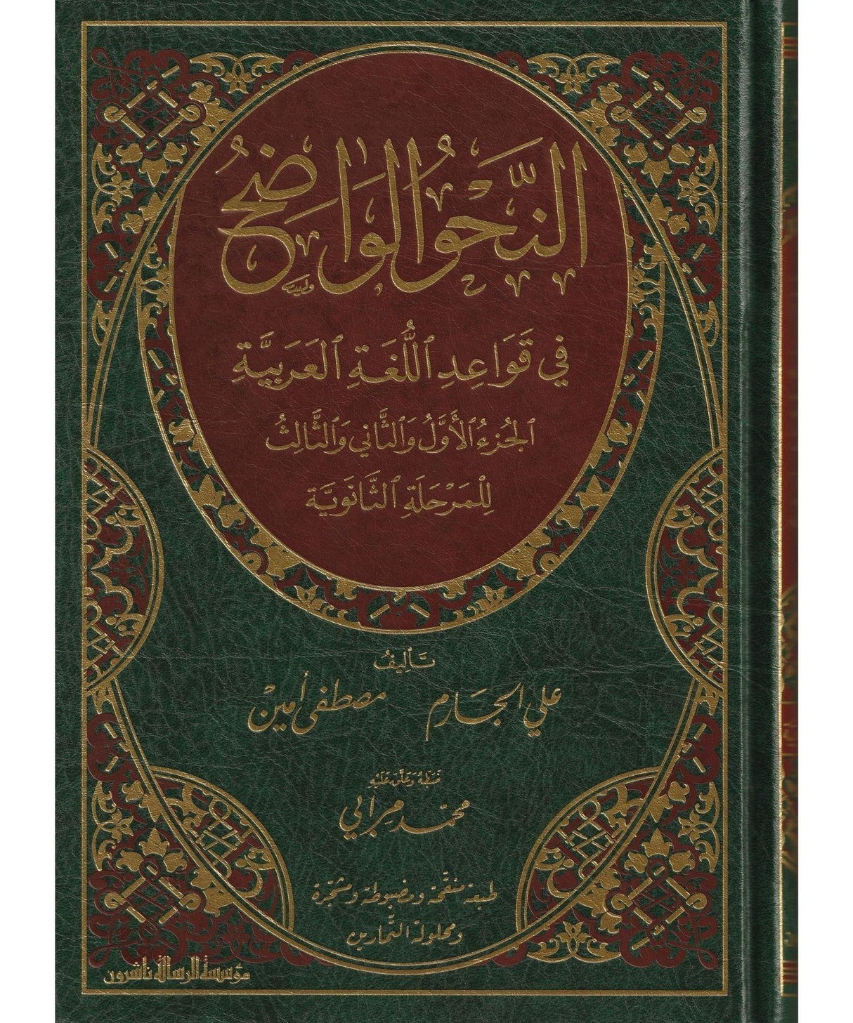 Al Nahul Wadih Volume 2 with corrections of exercises النحو الواضح الثانوي مع حل التمارين