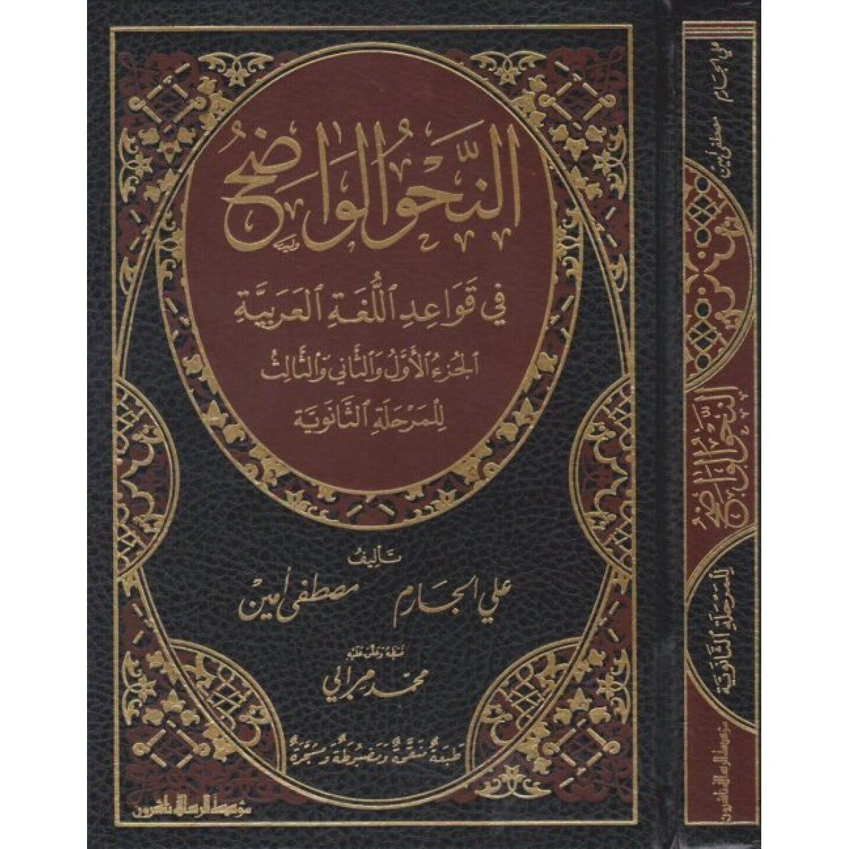 Al Nahul Wadih Volume 2 with corrections of exercises النحو الواضح الثانوي مع حل التمارين