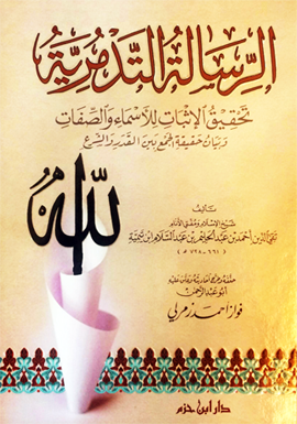 Al Rissalah At Tadmuriyah (Ibn Hazm) الرسالة التدمرية