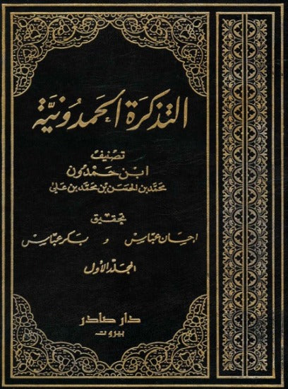 التذكرة الحمدونية Al Tathkiratul Hamdoniyah (10 Volume Set)