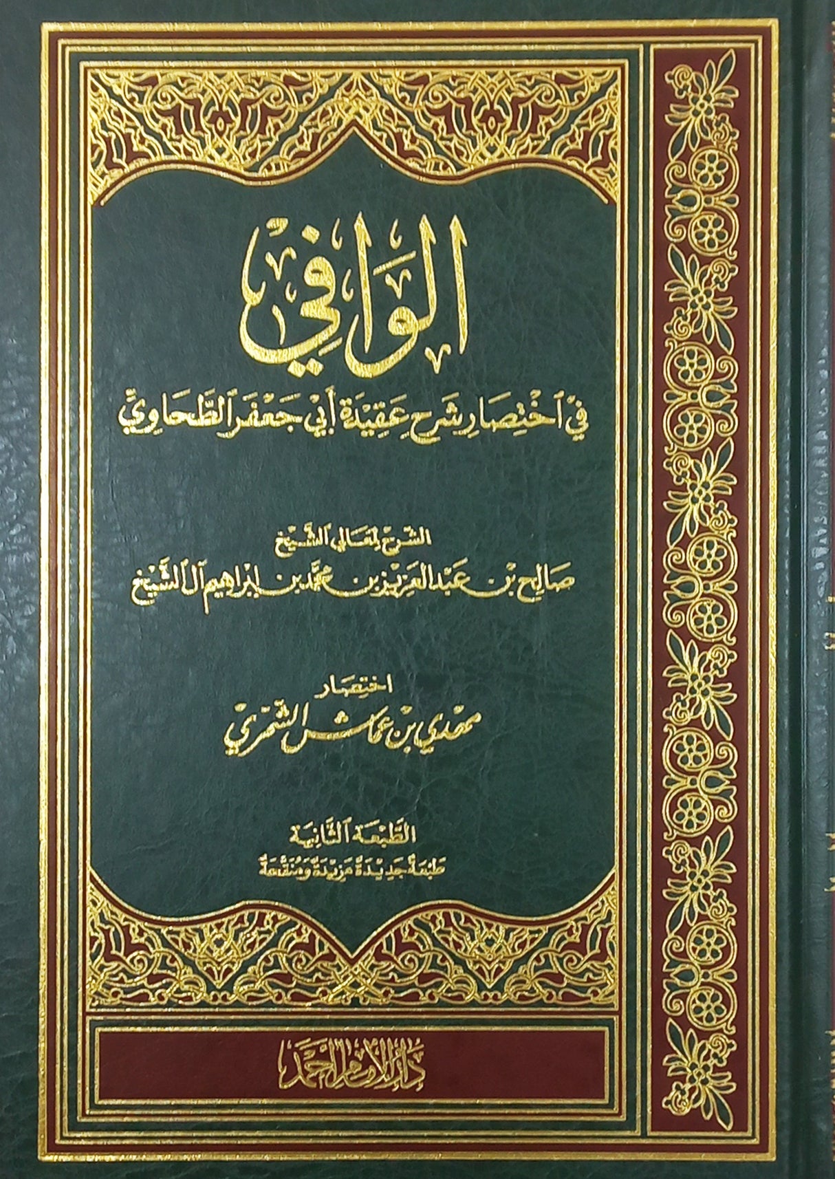 Al-Wafi Fi Ikhtisar Aqidah Tahawiyyah الوافي في اختصار شرح عقيدة ابي جعفر الطحاوي