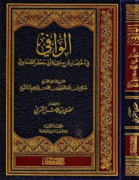 Al-Wafi Fi Ikhtisar Aqidah Tahawiyyah الوافي في اختصار شرح عقيدة ابي جعفر الطحاوي
