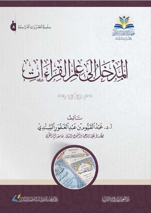 Almadkhal Alaa Eilm Alqiraat المدخل الى علم القراءات