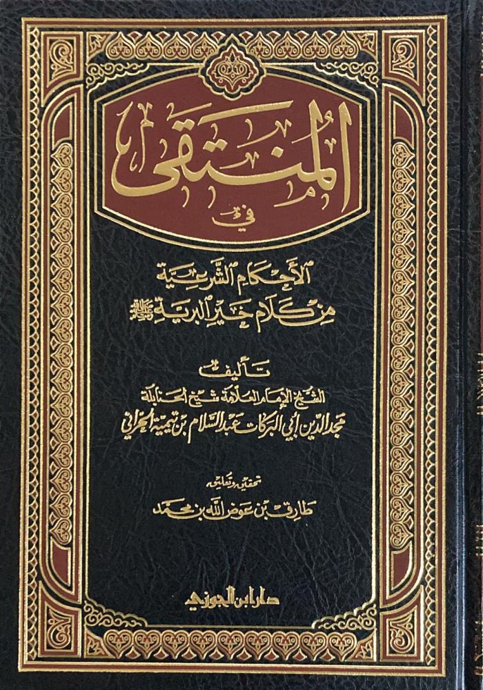 Al-Muntaqa Fil-Ahkam Ash-Shari'a المنتقى في الاحكام الشرعية من كلام خير البرية