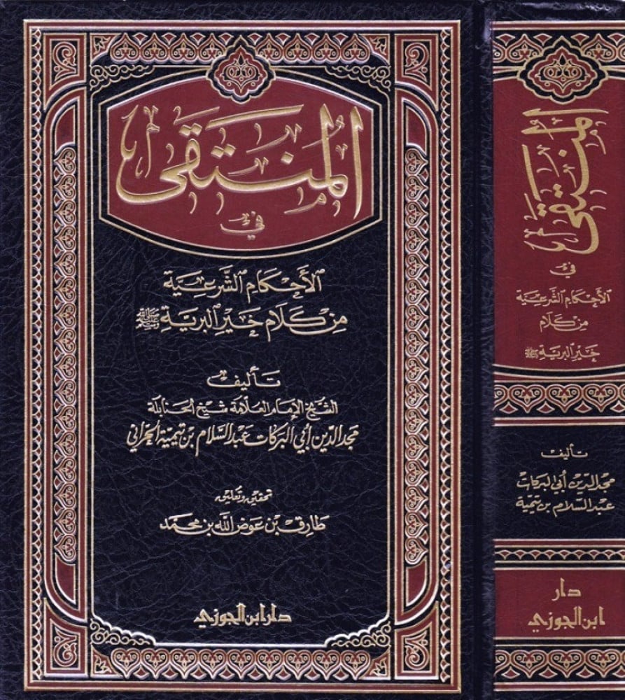 Al-Muntaqa Fil-Ahkam Ash-Shari'a المنتقى في الاحكام الشرعية من كلام خير البرية
